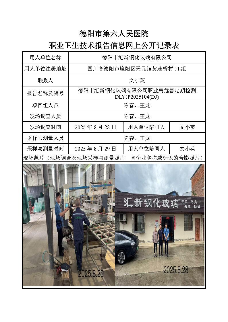 德阳市汇新钢化玻璃有限公司职业病危害定期检测DLYJP2025104(DJ).png