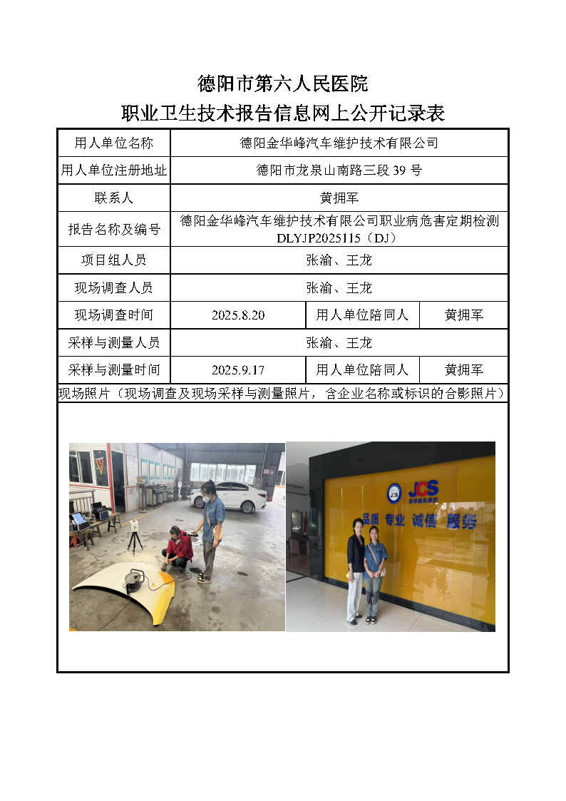 德阳金华峰汽车维护技术有限公司职业病危害定期检测DLYJP2025115（DJ）.png