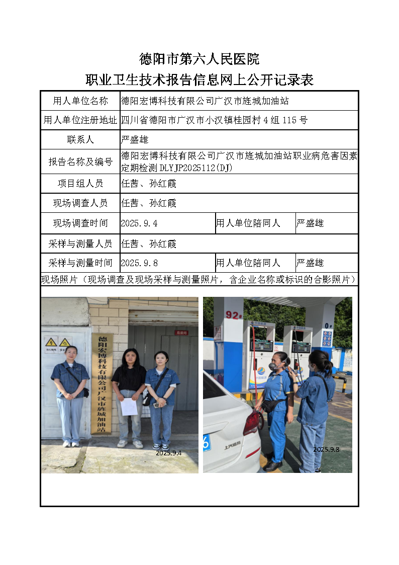 德阳宏博科技有限公司广汉市旌城加油站职业病危害定期检测DLYJP2025112（DJ)(1).png