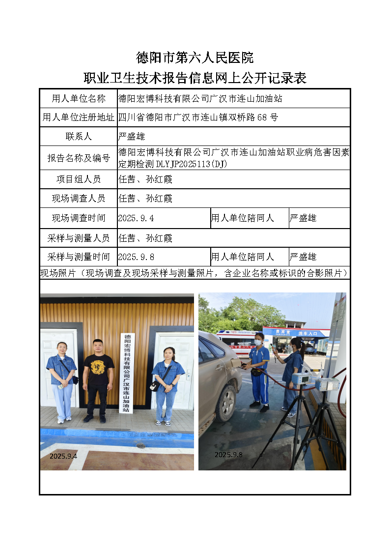 德阳宏博科技有限公司广汉市连山加油站职业病危害定期检测DLYJP2025113（DJ).png