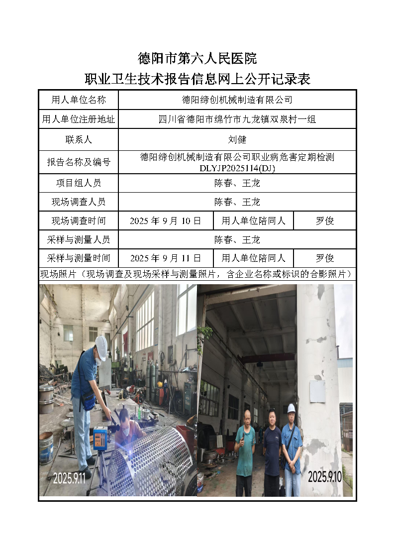 德阳缔创机械制造有限公司职业病危害定期检测DLYJP2025114(DJ).png