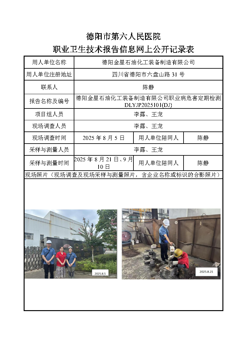 德阳金星石油化工装备制造有限公司职业病危害定期检测DLYJP2025101(DJ).png