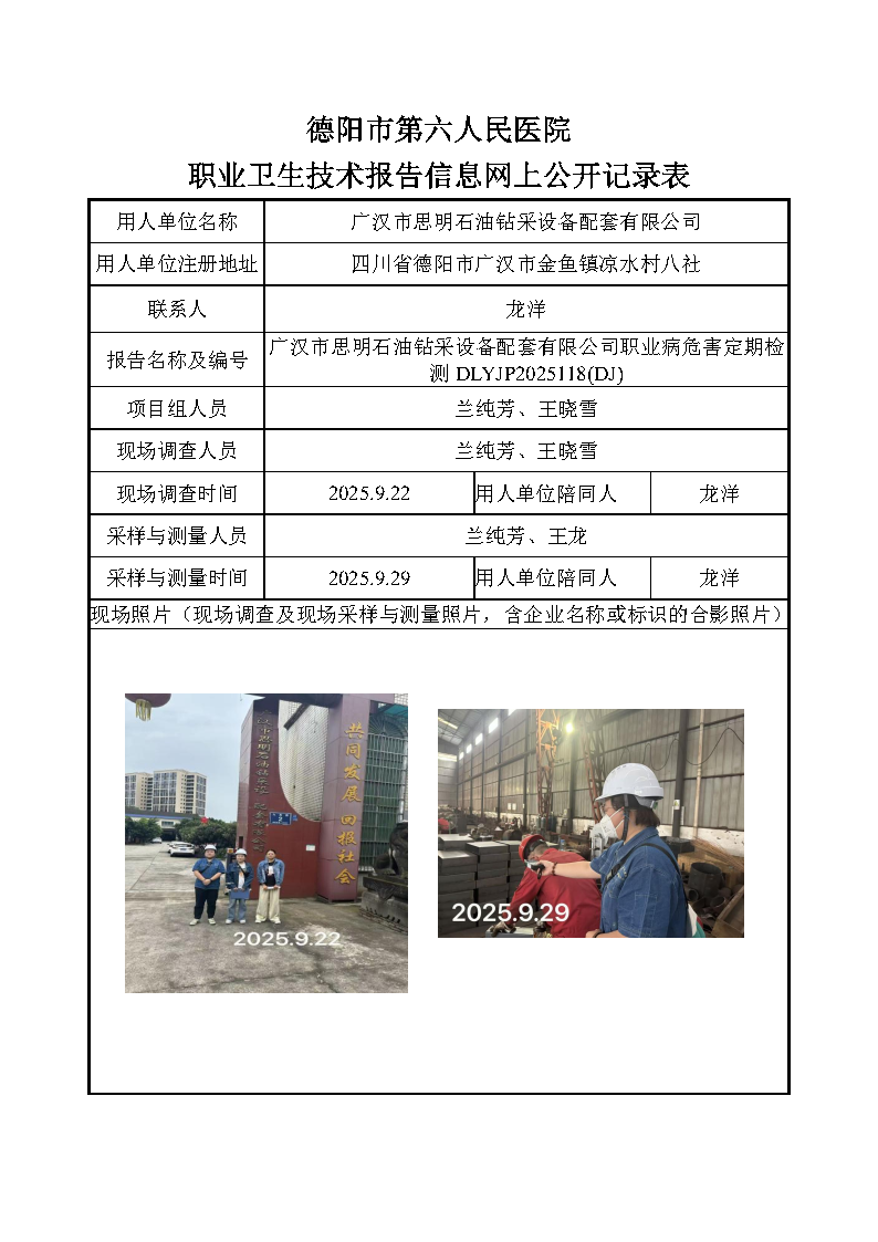 广汉市思明石油钻采设备配套有限公司职业病危害因素定期检测DLYJP2025118（DJ）.png
