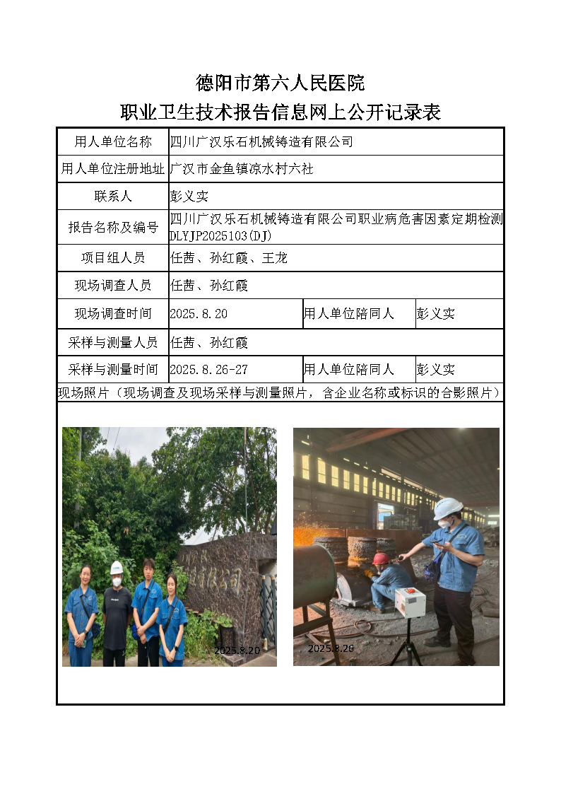 四川广汉乐石机械铸造有限公司职业病危害定期检测DLYJP2025103（DJ）.png