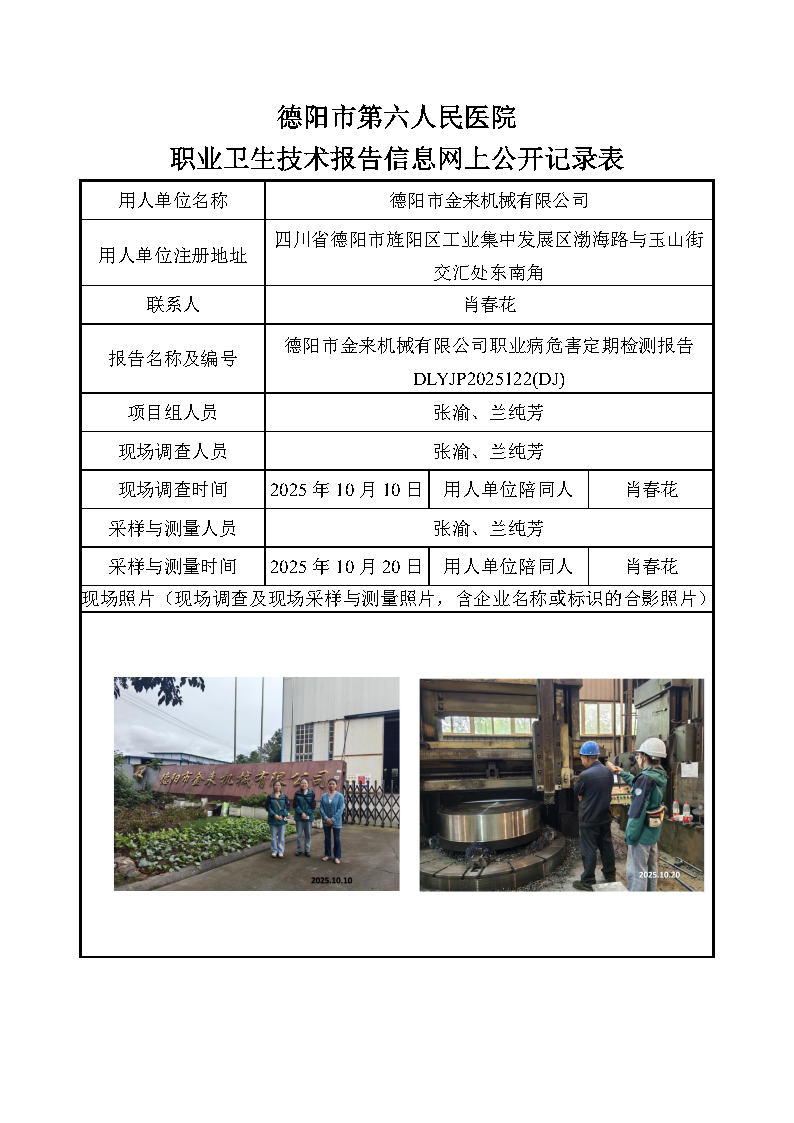 德阳市金来机械有限公司职业病危害定期检测报告 DLYJP2025122(DJ).png