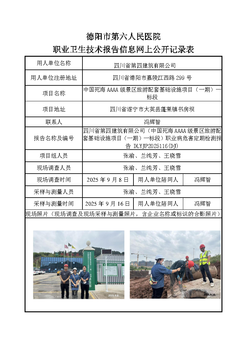四川省第四建筑有限公司（中国死海AAAA级景区旅游配套基础设施项目（一期）一标段）职业病危害定期检测报告 DLYJP2025116(DJ).png