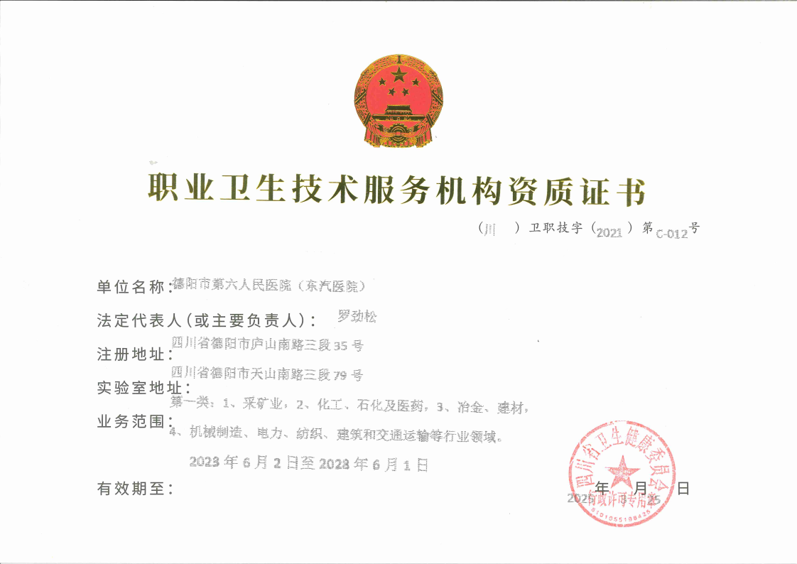 1761870337684025117.png 职业卫生技术服务机构资质证书(正本,第一类四个方向2023.6.2-2028.6.1年新).png