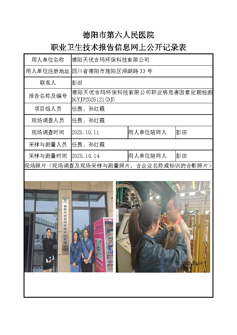 德阳天优吉玛环保科技有限公司职业病危害定期检测DLYJP2025121（DJ).png
