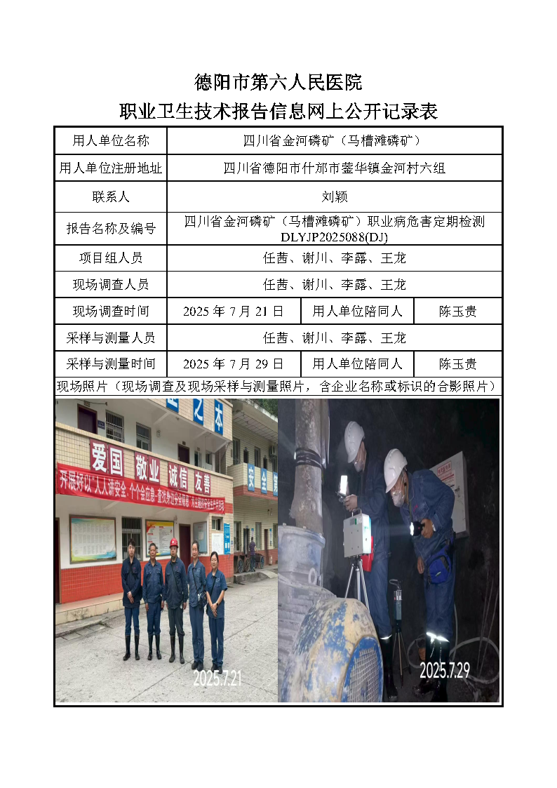 四川省金河磷矿（马槽滩磷矿）职业病危害定期检测DLYJP2025088(DJ).png