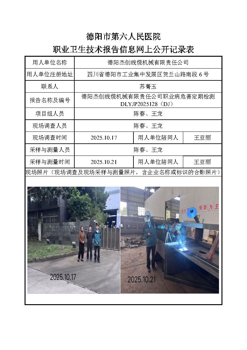 德阳杰创线缆机械有限责任公司职业病危害定期检测DLYJP2025128（DJ）.png
