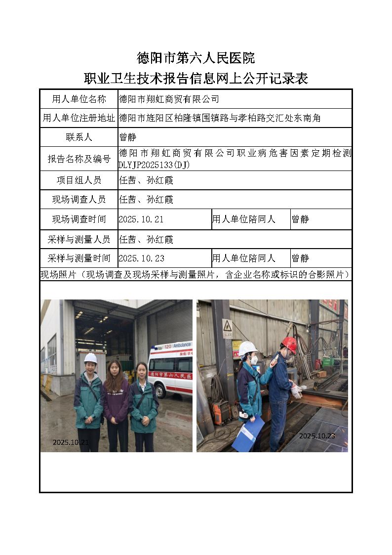 德阳市翔虹商贸有限公司职业病危害定期检测DLYJP2025133（DJ）.png