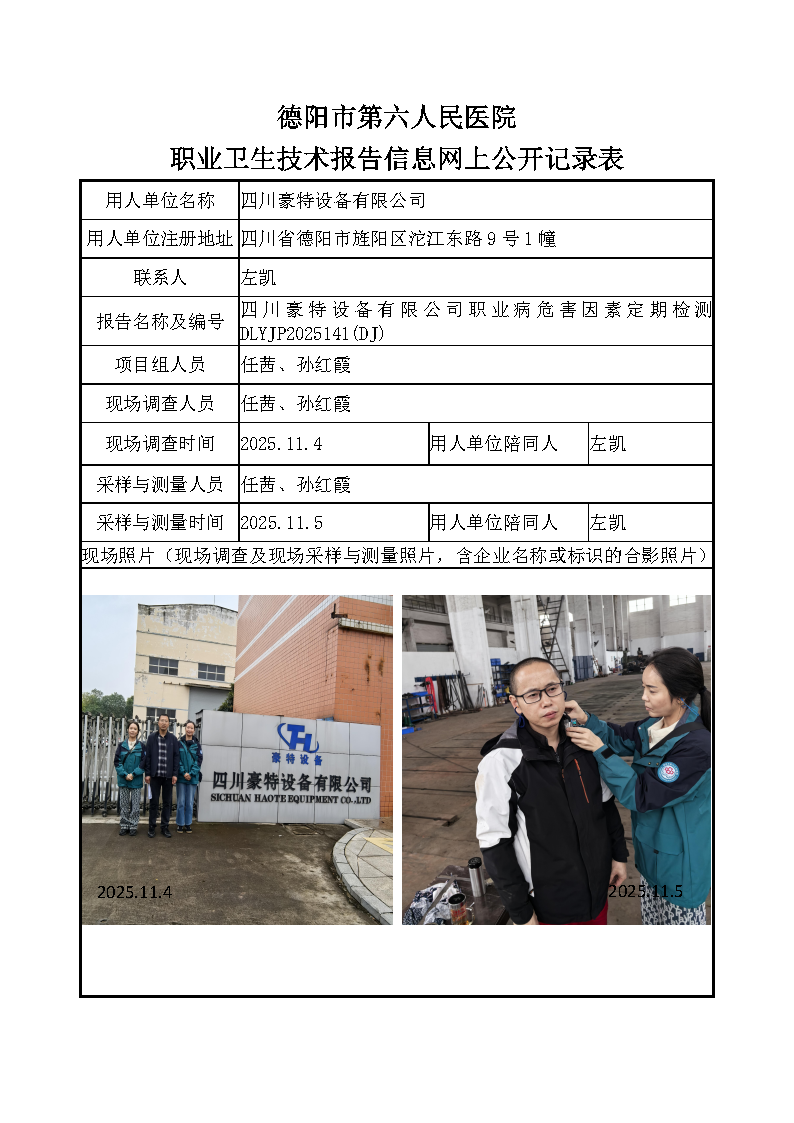 四川豪特设备有限公司职业病危害定期检测DLYJP2025141（DJ）.png