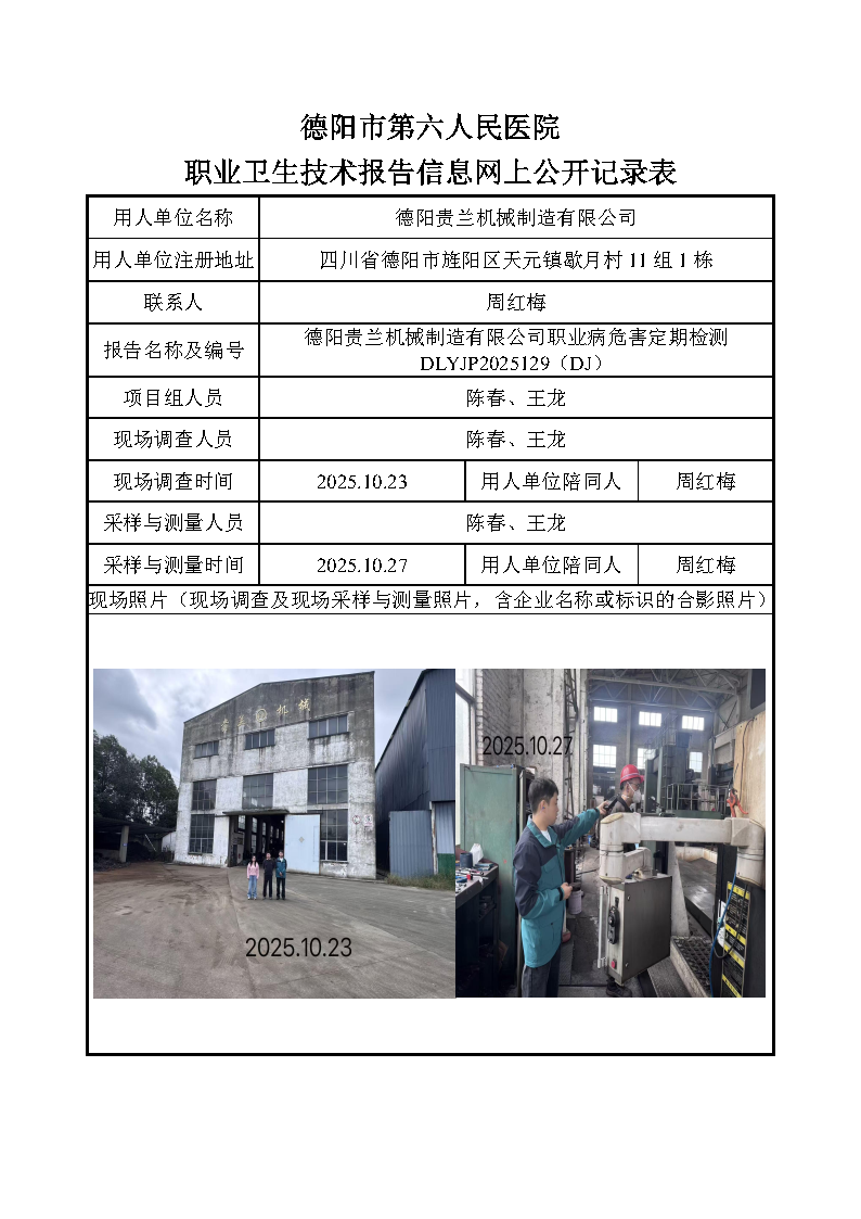 德阳贵兰机械制造有限公司职业病危害定期检测DLYJP2025129（DJ）.png