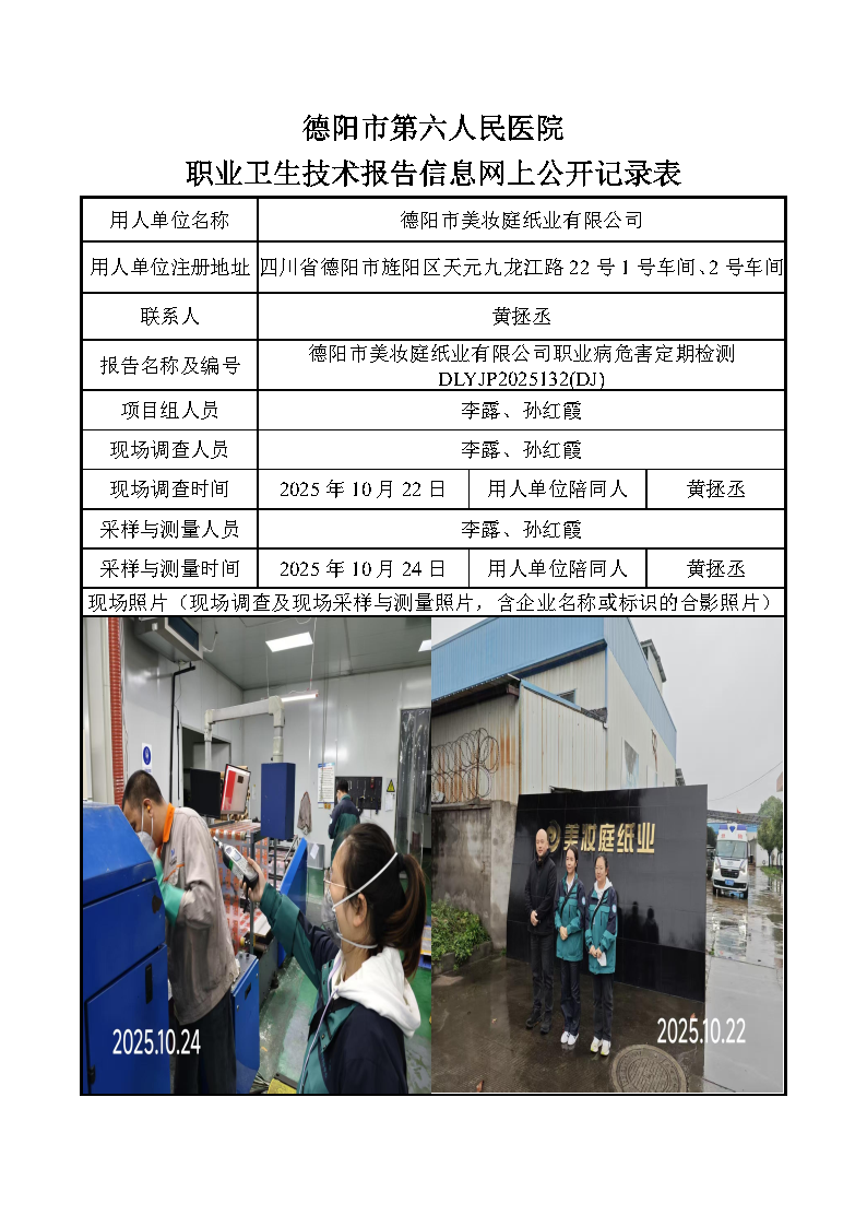 德阳市美妆庭纸业有限公司职业病危害定期检测DLYJP2025132(DJ).png