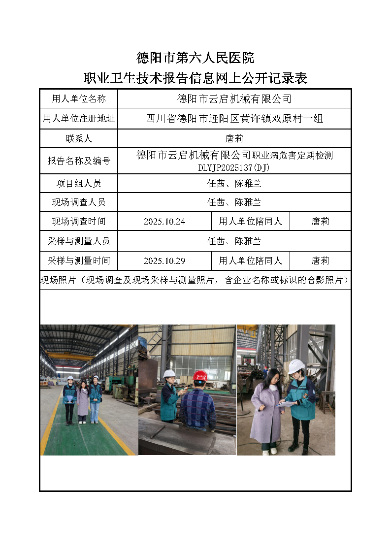 德阳市云启机械有限公司职业病危害定期检测DLYJP2025137(DJ).png