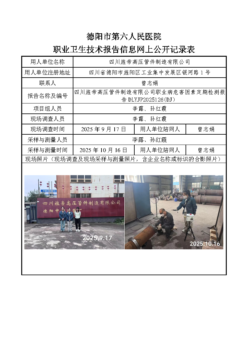 四川旌帝高压管件制造有限公司职业病危害定期检测报告DLYJP2025126(DJ).png
