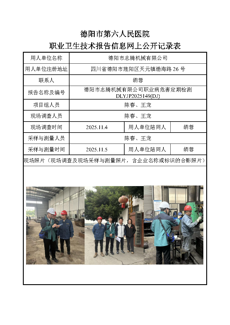 德阳市志腾机械有限公司职业病危害定期检测DLYJP2025149（DJ）.png