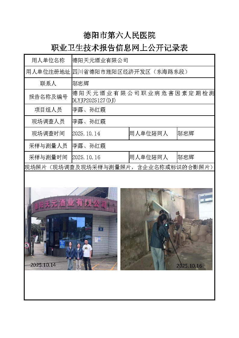 德阳天元酒业有限公司职业病危害定期检测DLYJP2025127（DJ）.png