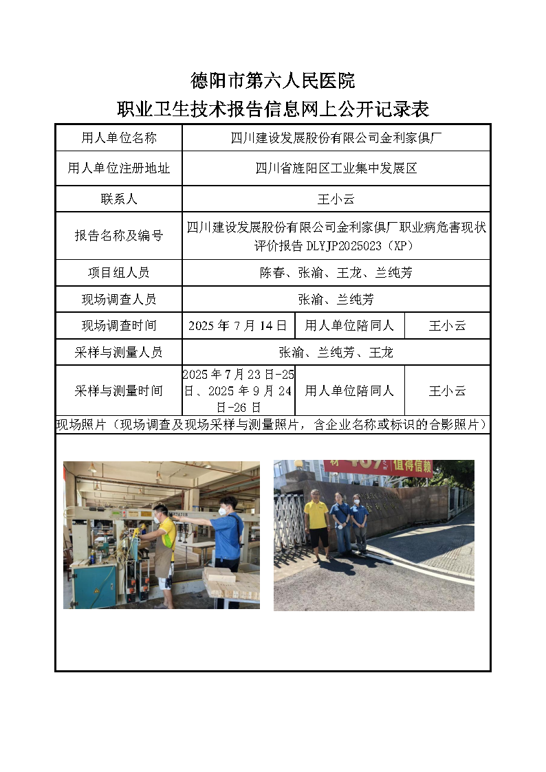 四川建设发展股份有限公司金利家俱厂职业病危害现状评价报告DLYJP2025023（XP）.png