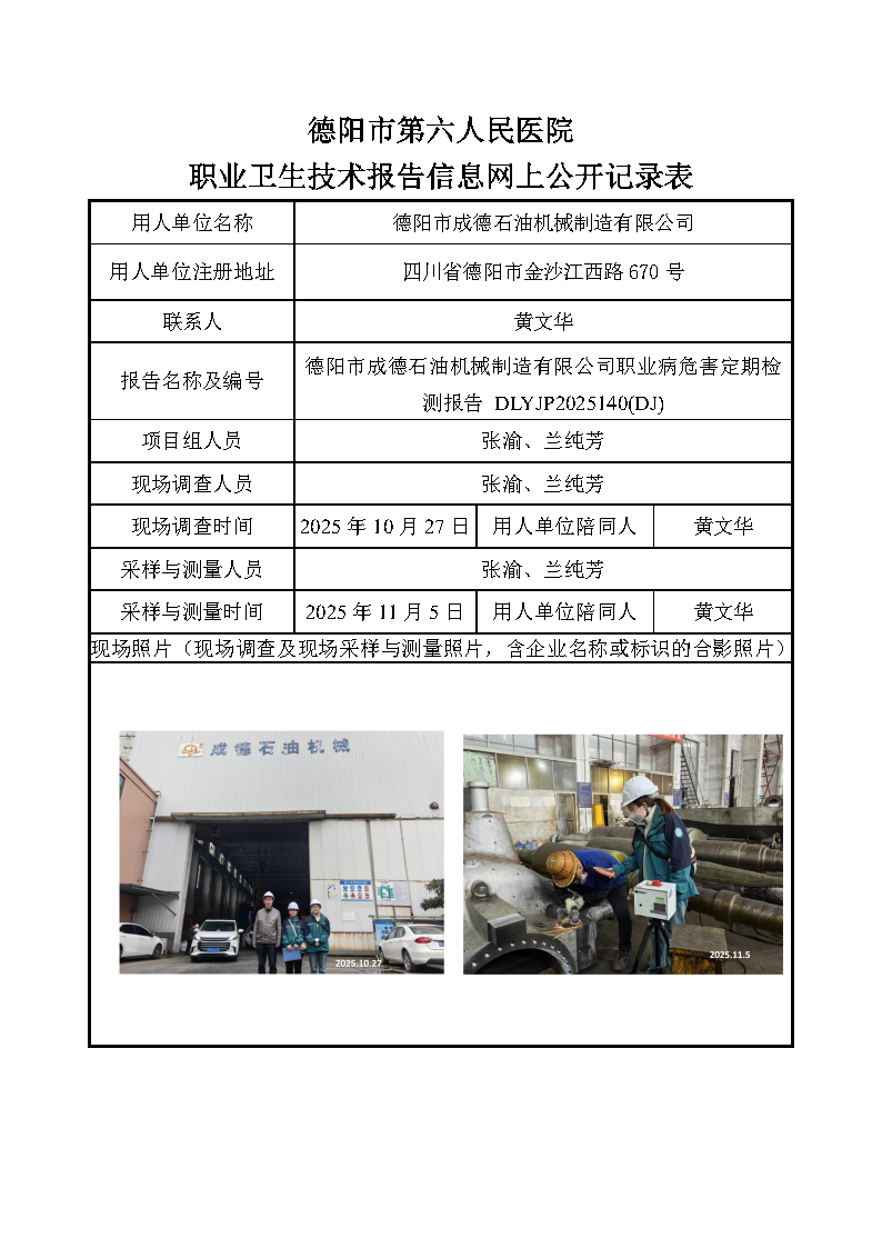 德阳市成德石油机械制造有限公司职业病危害定期检测报告 DLYJP2025140(DJ).png