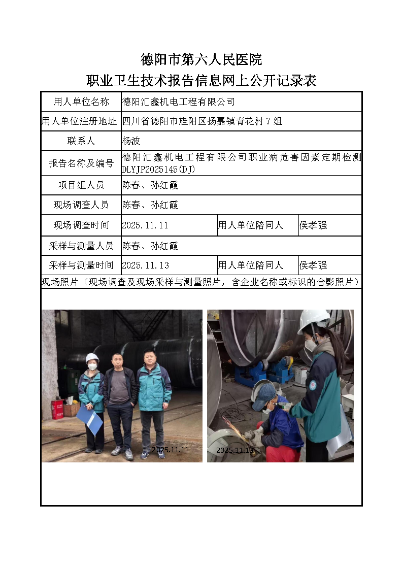 德阳汇鑫机电工程有限公司职业病危害定期检测DLYJP2025145（DJ）.png