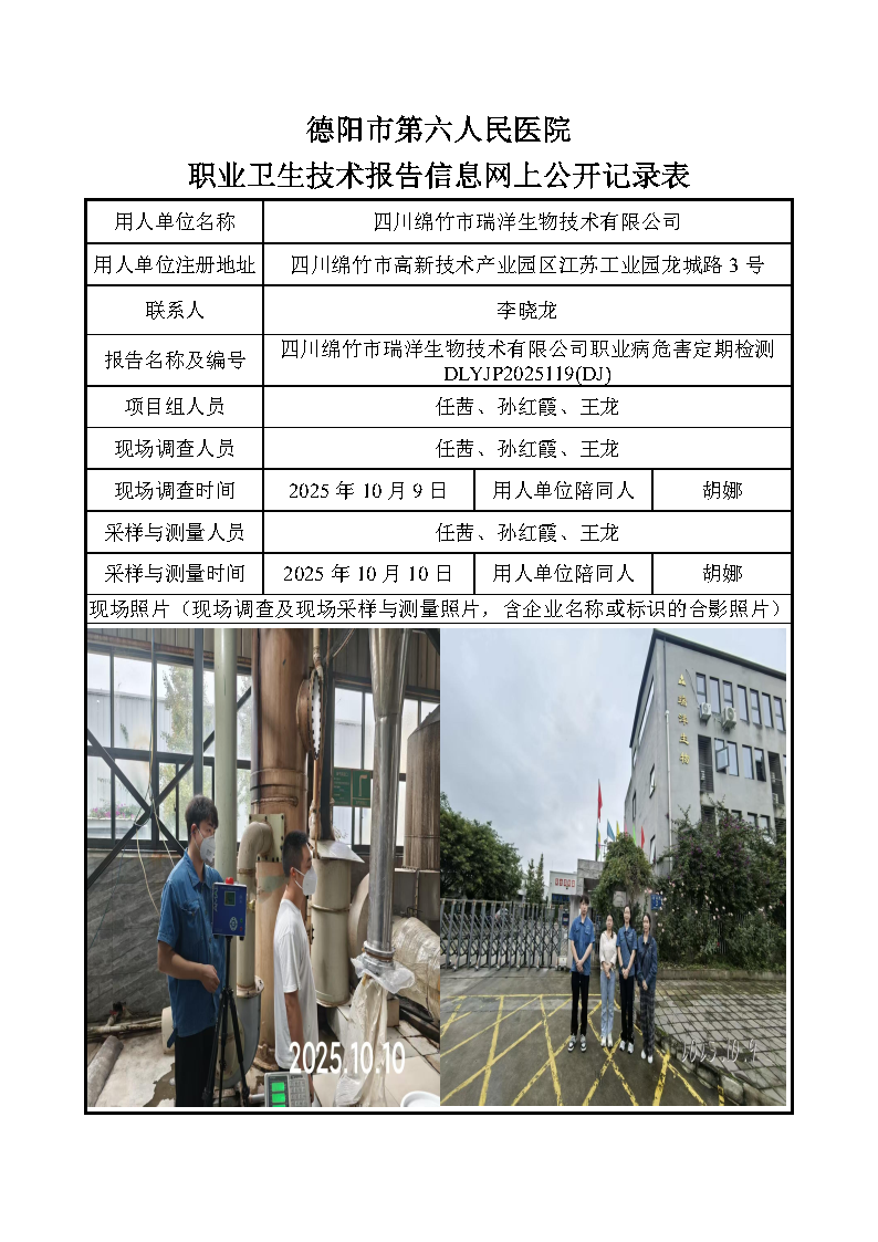 四川绵竹市瑞洋生物技术有限公司职业病危害定期检测DLYJP2025119(DJ).png