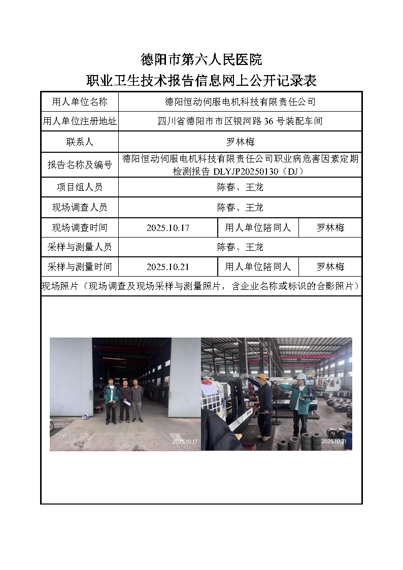 德阳恒动伺服电机科技有限责任公司职业病危害因素定期检测报告DLYJP20250130（DJ）.png