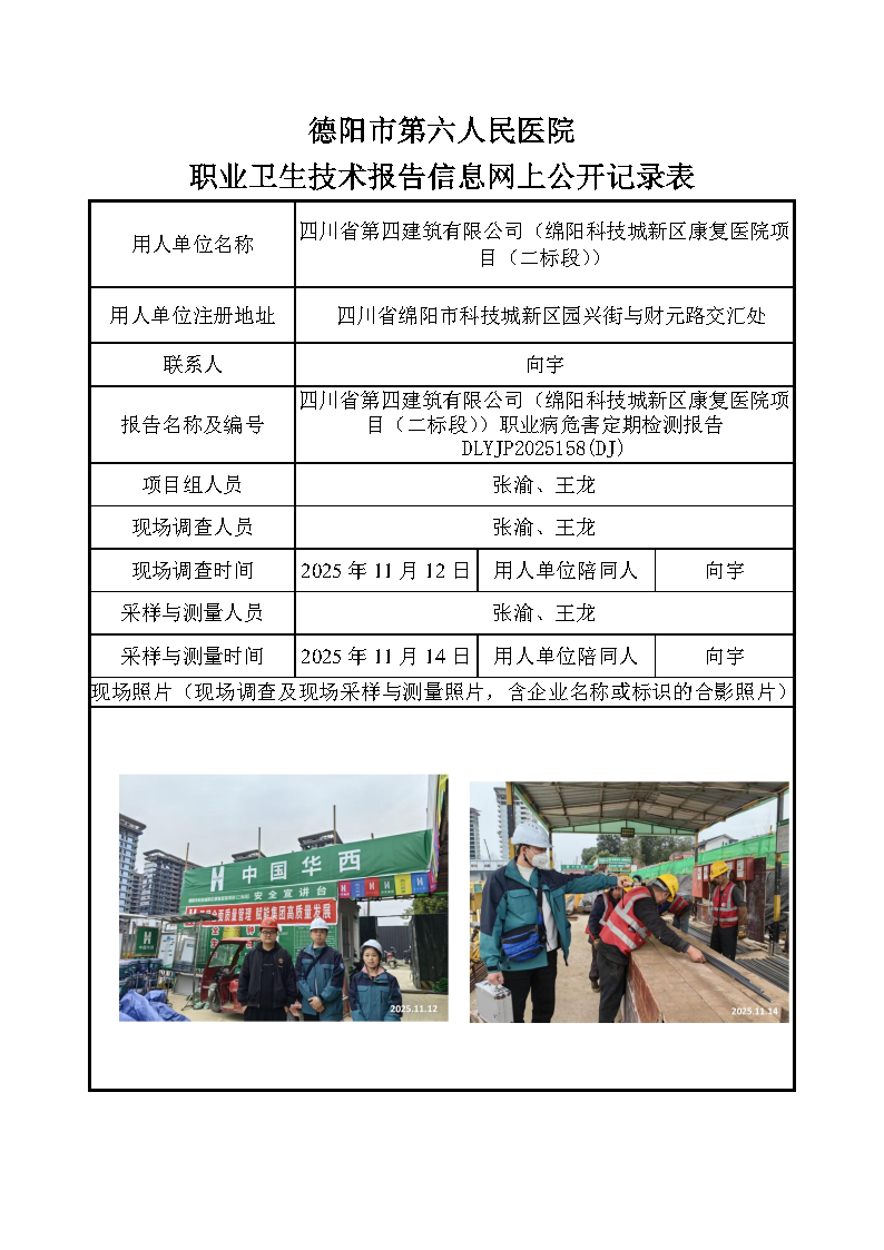 四川省第四建筑有限公司（绵阳科技城新区康复医院项目（二标段））职业病危害定期检测报告 DLYJP2025158(DJ).png