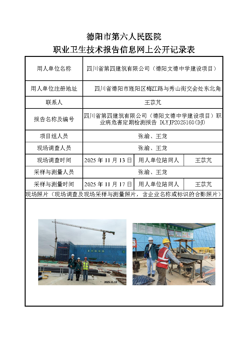 四川省第四建筑有限公司（德阳文德中学建设项目）职业病危害定期检测报告 DLYJP2025160(DJ).png