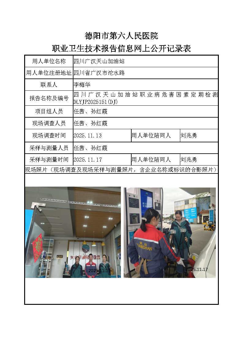 四川广汉天山加油站职业病危害定期检测DLYJP2025151（DJ）.png