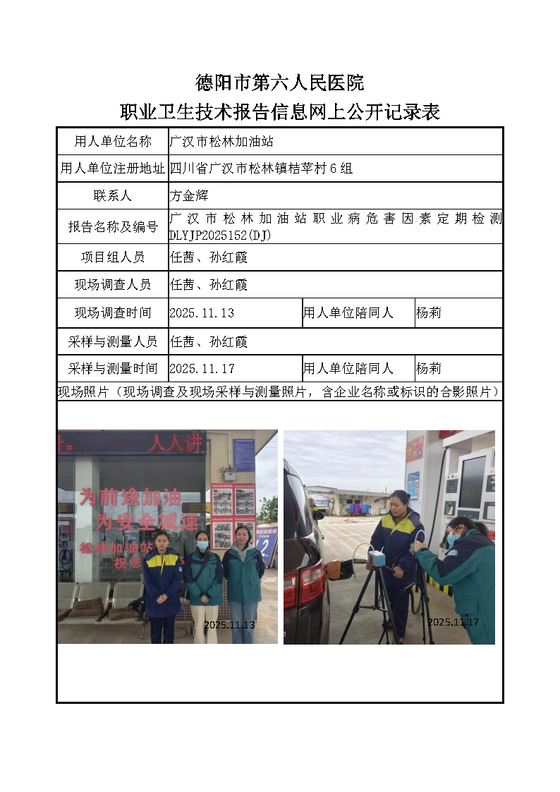 广汉市松林加油站职业病危害定期检测DLYJP2025152（DJ）.png