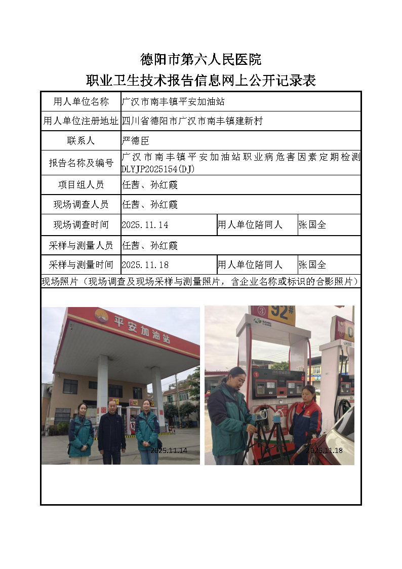 广汉市南丰镇平安加油站职业病危害定期检测DLYJP2025154（DJ）.png