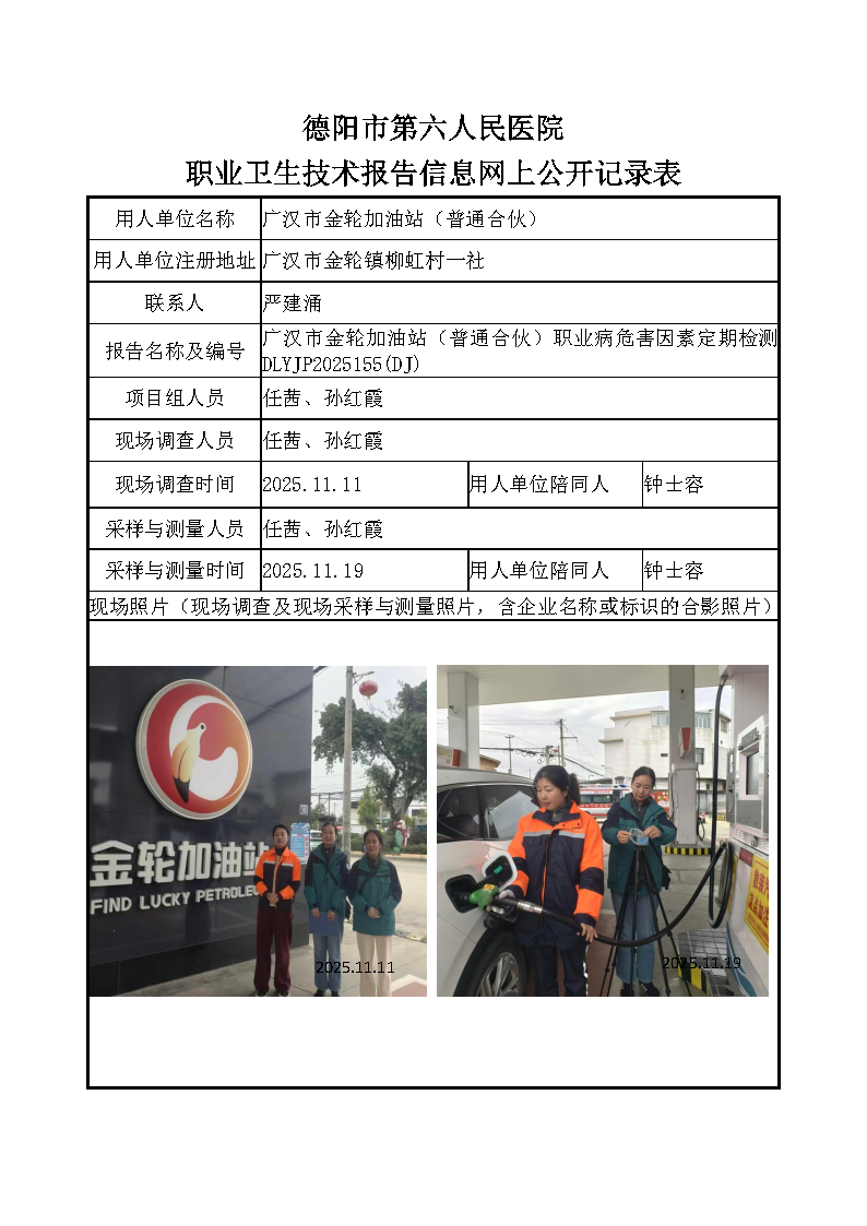广汉金轮加油站（普通合伙）职业病危害定期检测DLYJP2025155（DJ）.png