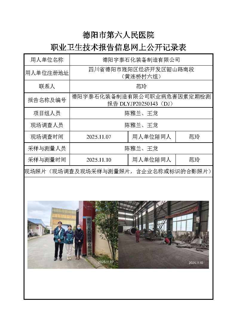 德阳宇泰石化装备制造有限公司职业病危害因素定期检测报告DLYJP20250143（DJ）.png