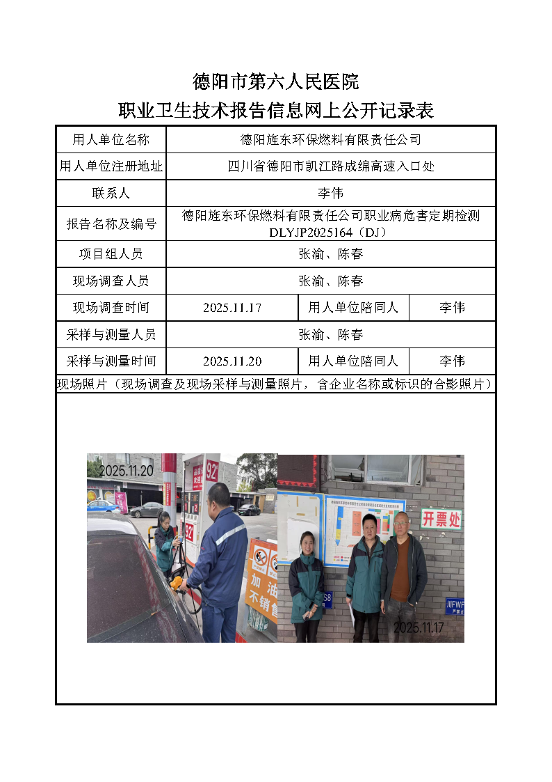 德阳旌东环保燃料有限责任公司职业病危害定期检测DLYJP2025164（DJ）.png