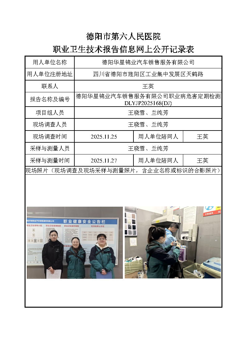 德阳华星锦业汽车销售服务有限公司职业病危害定期检测DLYJP2025168(DJ).png