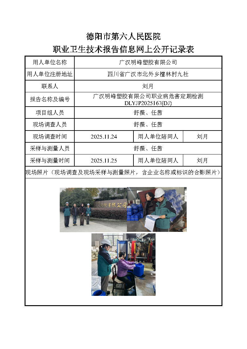 广汉明峰塑胶有限公司职业病危害因素定期检测DLYJP2025167（DJ).png