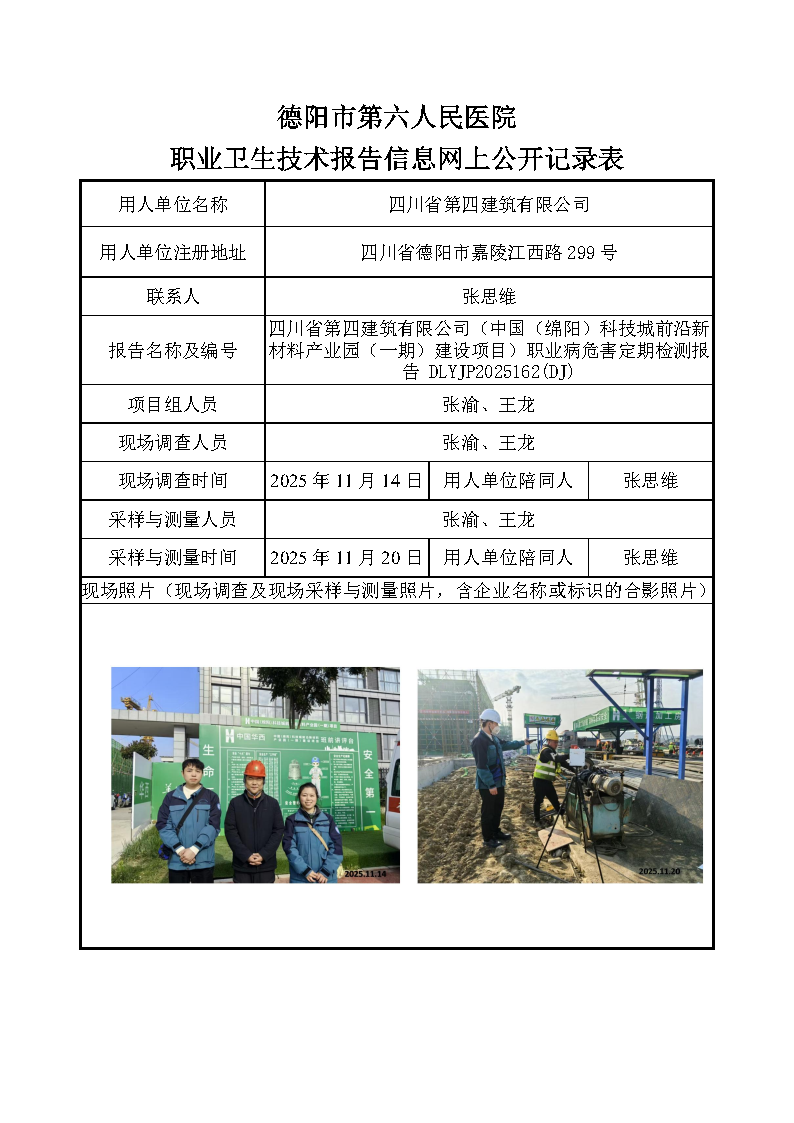 四川省第四建筑有限公司（中国（绵阳）科技城前沿新材料产业园（一期）建设项目）职业病危害定期检测报告 DLYJP2025162(DJ).png