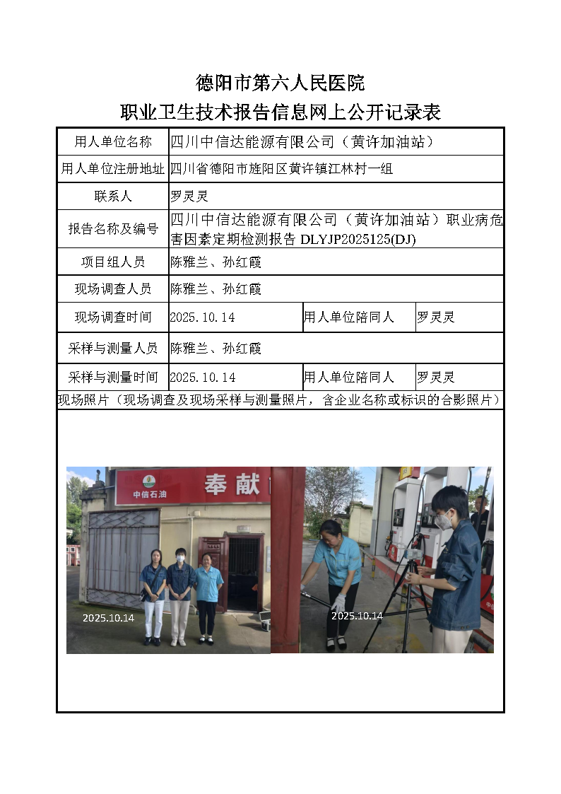 四川中信达能源有限公司（黄许加油站）检测报告DLYJP2025125（DJ）.png