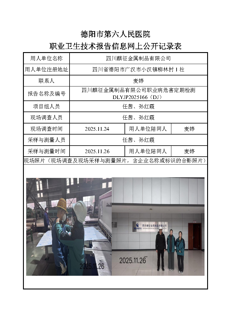 四川麒征金属制品有限公司职业病危害定期检测DLYJP2025166（DJ）.png