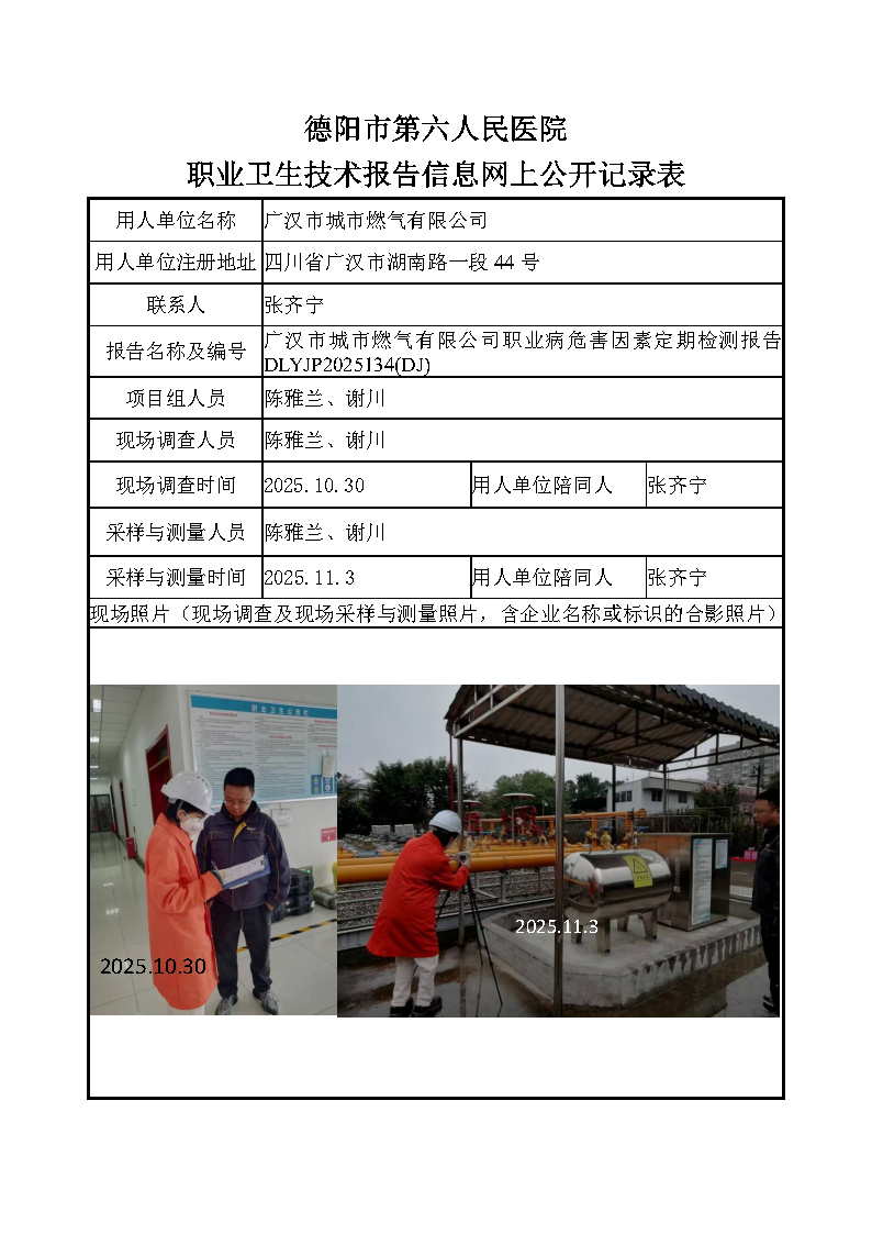 广汉市城市燃气有限公司检测报告DLYJP2025134（DJ）.png