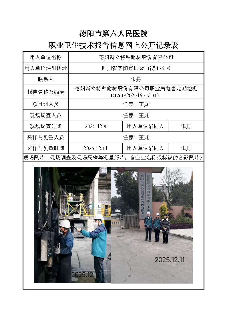 德阳新立特种耐材股份有限公司职业病危害定期检测DLYJP2025165（DJ）.png
