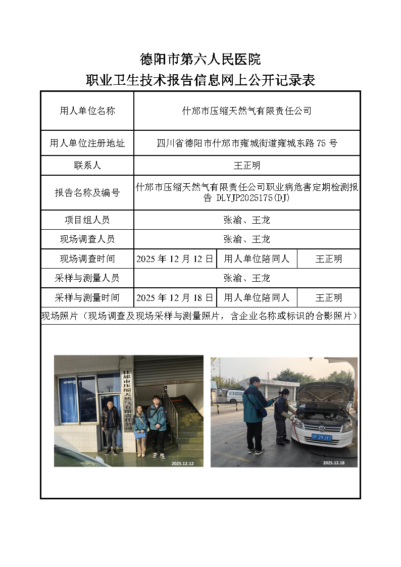 什邡市压缩天然气有限责任公司职业病危害定期检测报告 DLYJP2025175(DJ).png