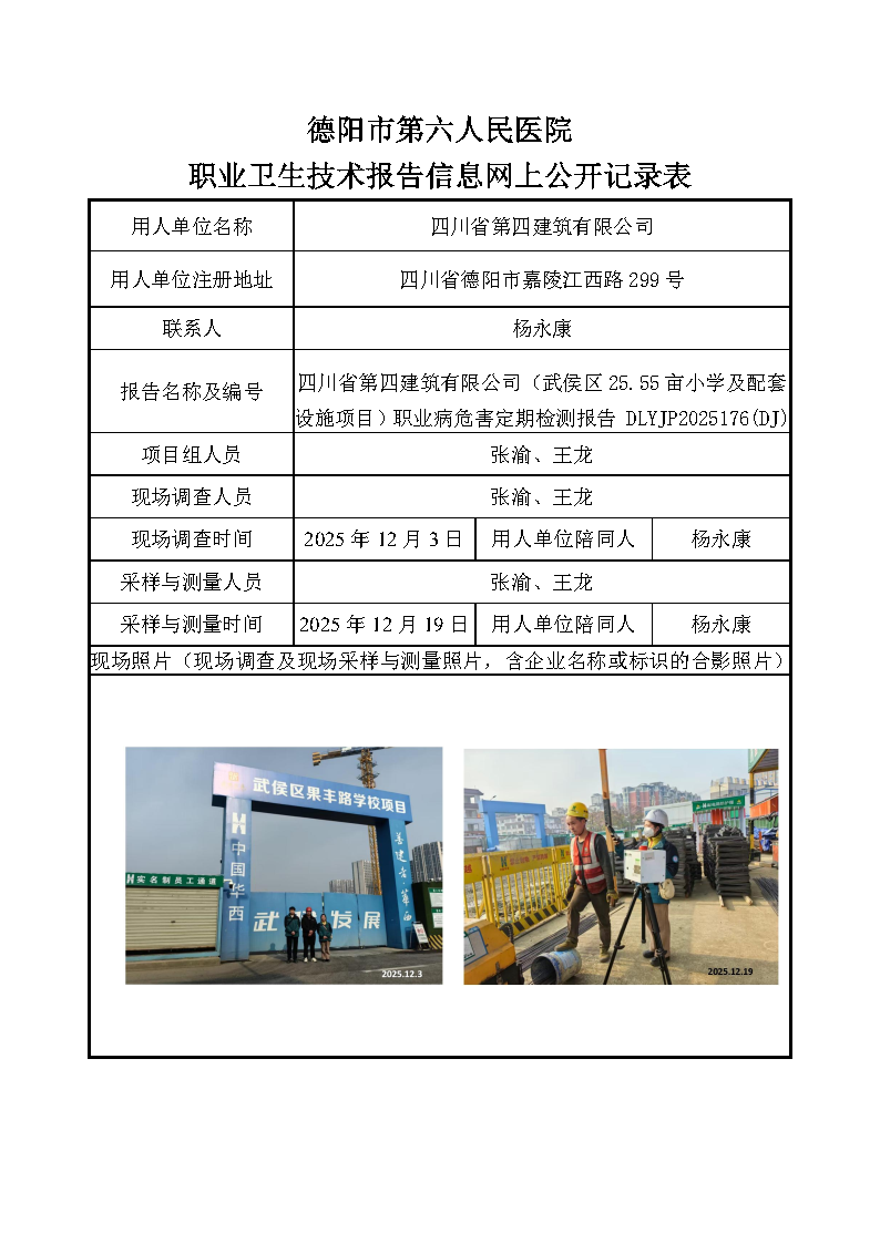 四川省第四建筑有限公司（武侯区25.55亩小学及配套设施项目）职业病危害定期检测报告 DLYJP2025176(DJ).png