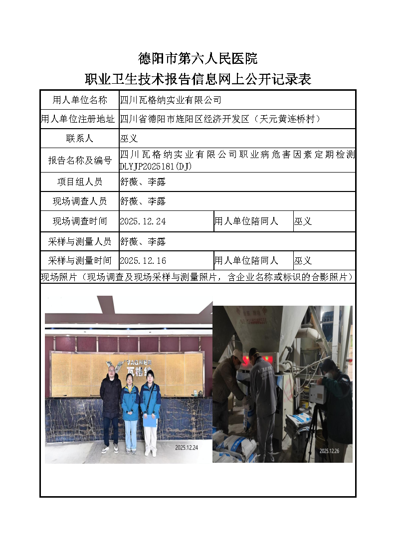 四川瓦格纳实业有限公司职业病危害定期检测DLYJP2025181(DJ).png