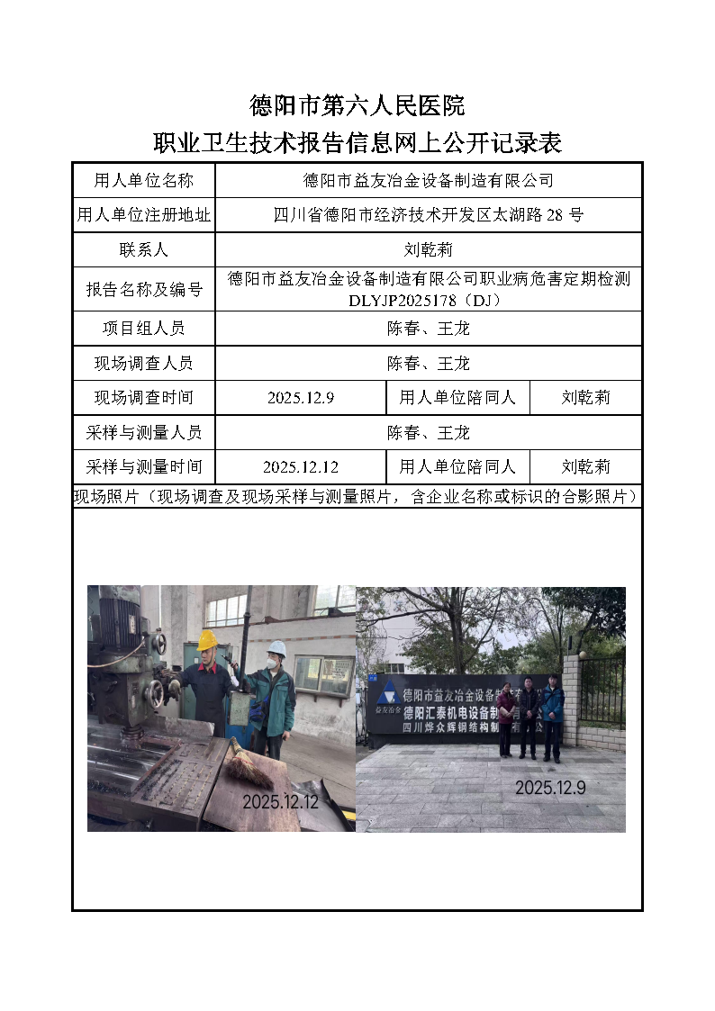德阳市益友冶金设备制造有限公司职业病危害定期检测DLYJP2025178（DJ）.png