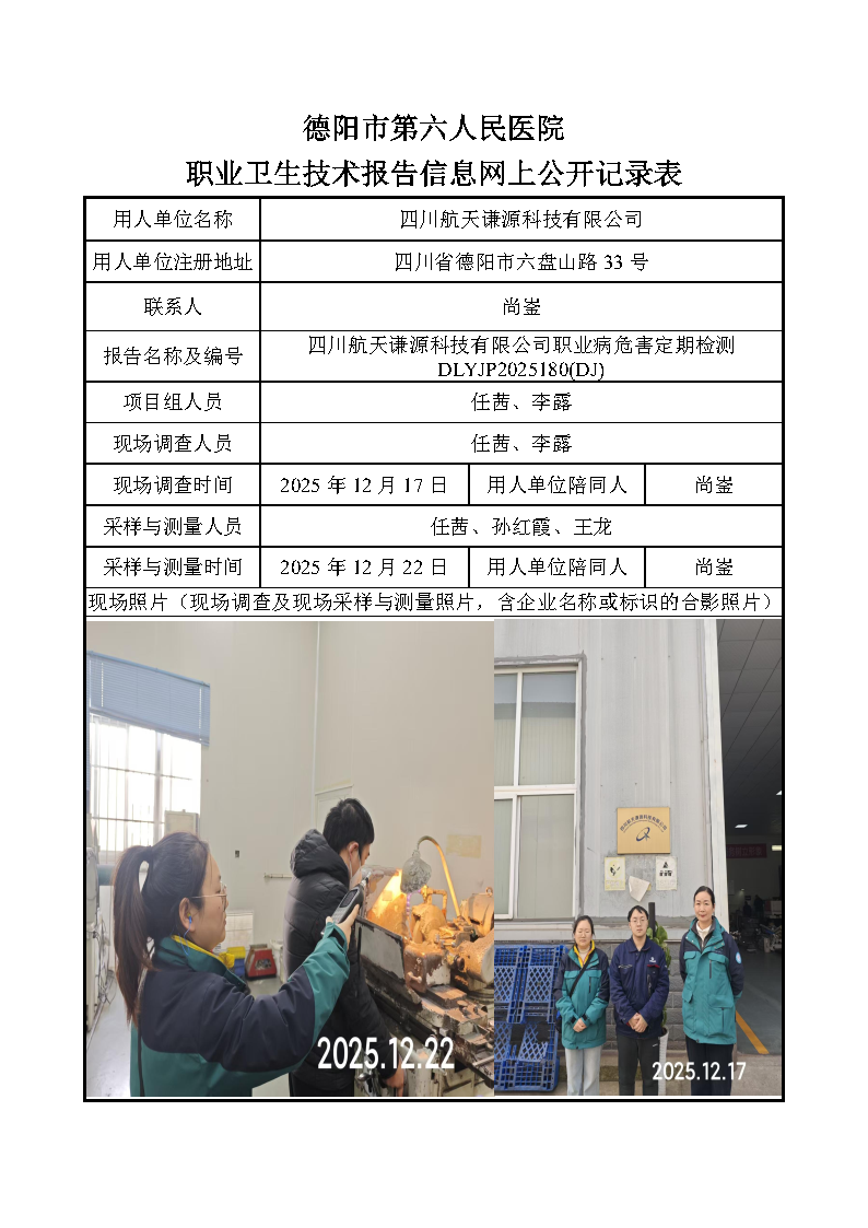 四川航天谦源科技有限公司职业病危害定期检测DLYJP2025180(DJ).png