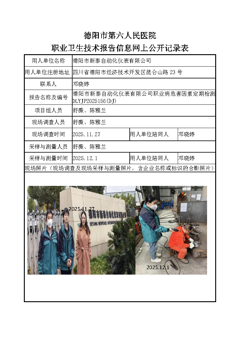 德阳市新泰自动化仪表有限公司职业病危害定期检测DLYJP2025156(DJ).png