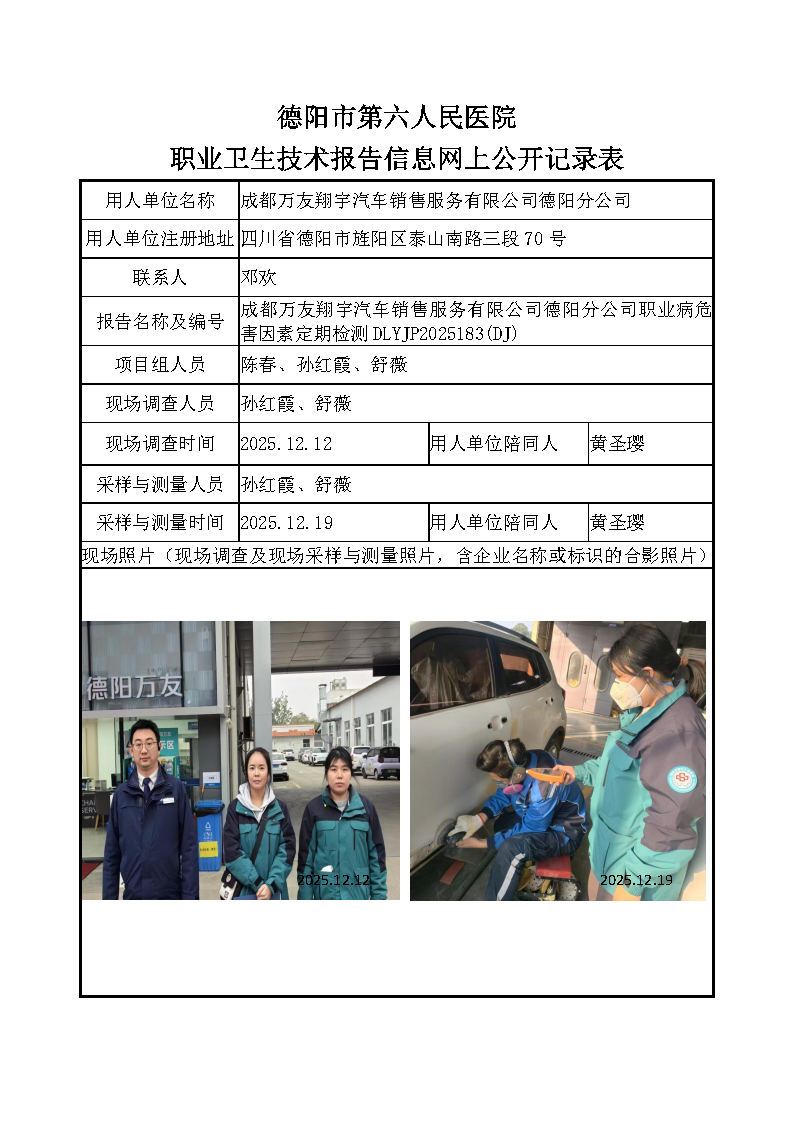 成都万友翔宇汽车销售服务有限公司德阳分公司职业病危害定期检测DLYJP2025183（DJ）.png