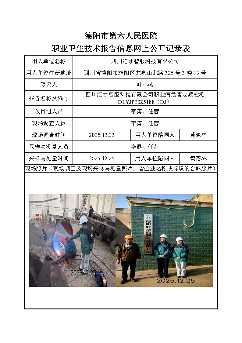 四川汇才智服科技有限公司职业病危害定期检测DLYJP2025188（DJ）.png